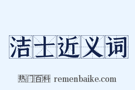 洁士近义词是什么意思的图片